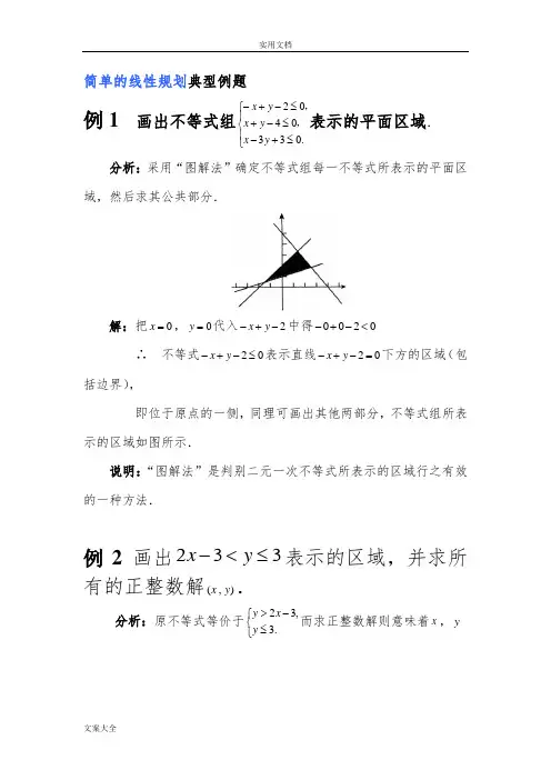 简单地线性规划典型例题