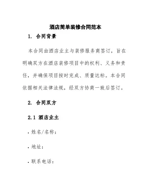 酒店简单装修合同范本