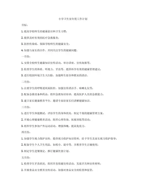 小学卫生室年度工作计划