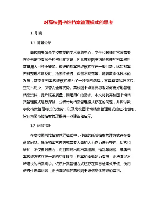 对高校图书馆档案管理模式的思考