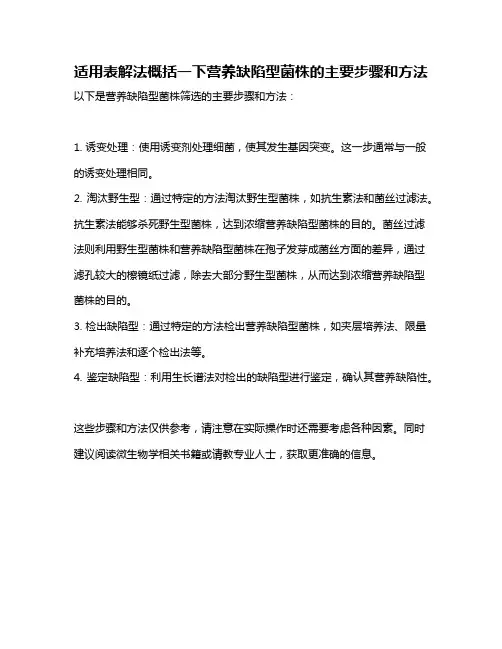适用表解法概括一下营养缺陷型菌株的主要步骤和方法