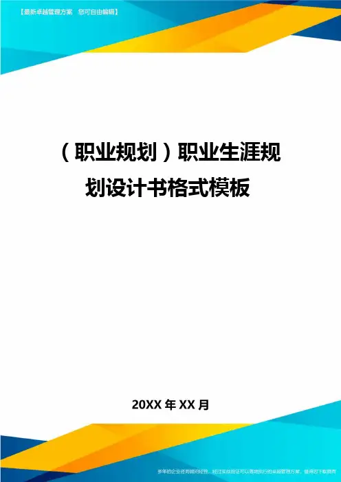 (职业规划)职业生涯规划设计书格式模板
