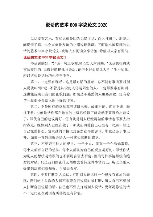 说话的艺术800字议论文2020