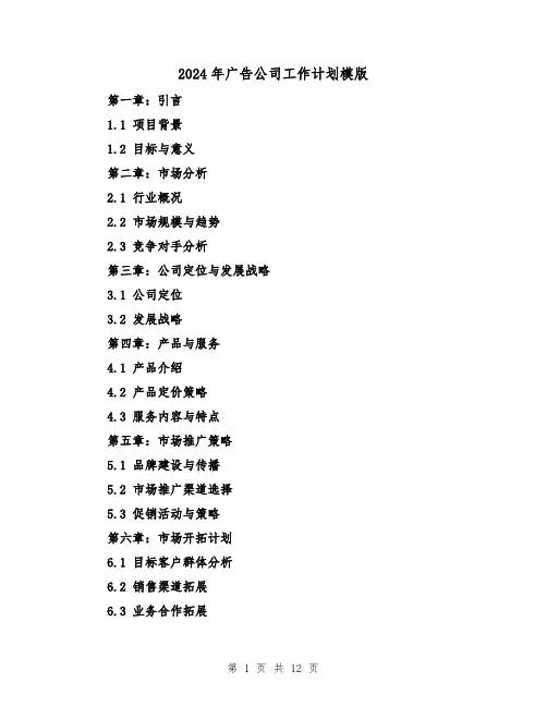 2024年广告公司工作计划模版（五篇）