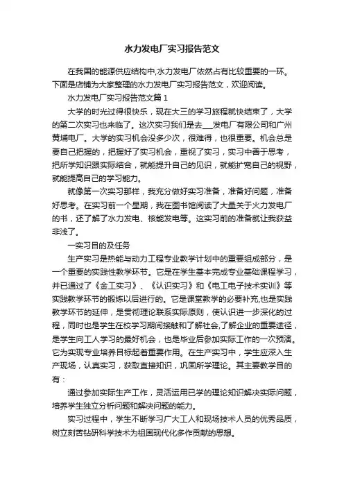 水力发电厂实习报告范文