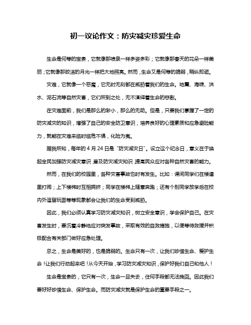 初一议论作文：防灾减灾珍爱生命