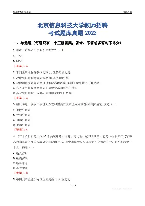 北京信息科技大学教师招聘考试题库真题2023