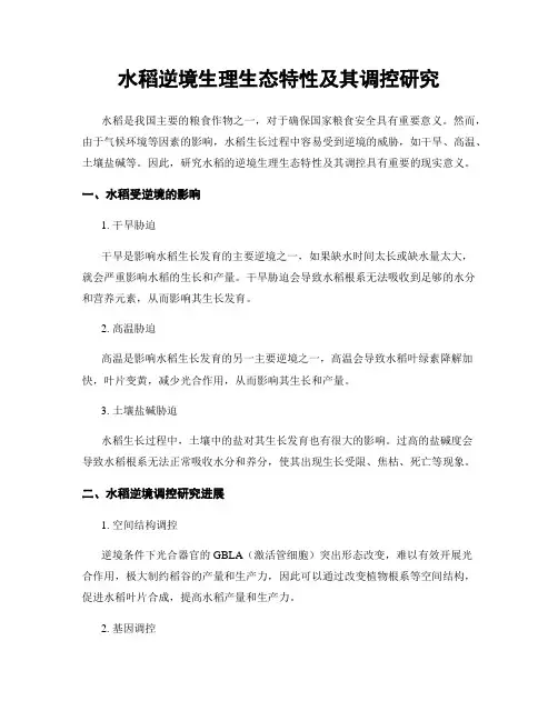 水稻逆境生理生态特性及其调控研究
