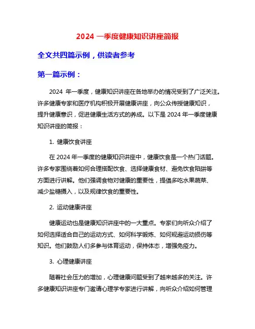 2024一季度健康知识讲座简报