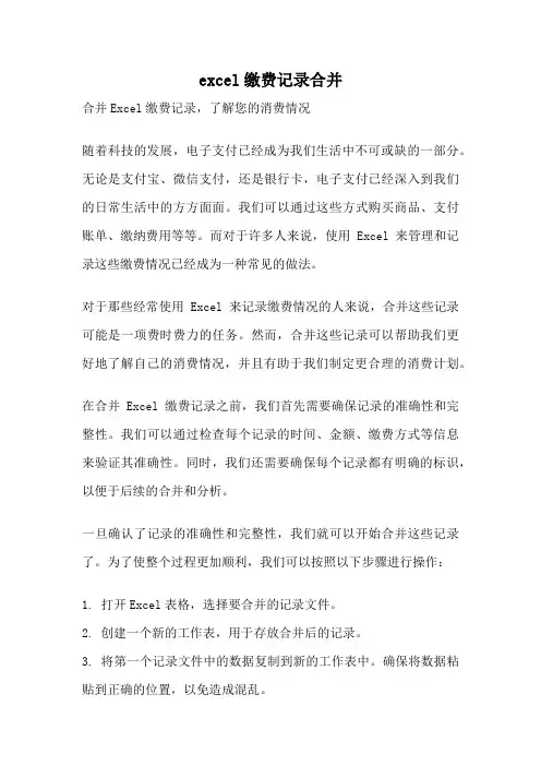 excel缴费记录合并