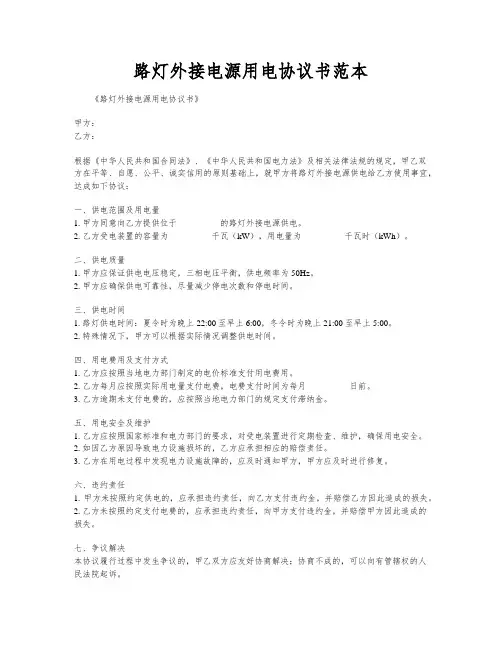 路灯外接电源用电协议书范本