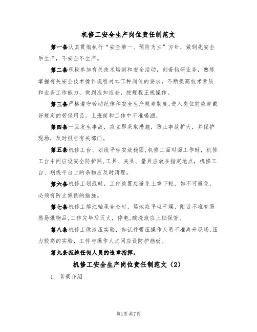 机修工安全生产岗位责任制范文(3篇)