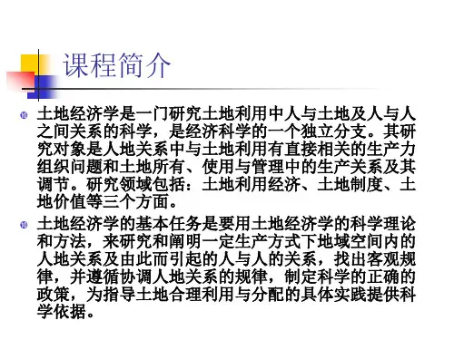 第一章土地经济学导论