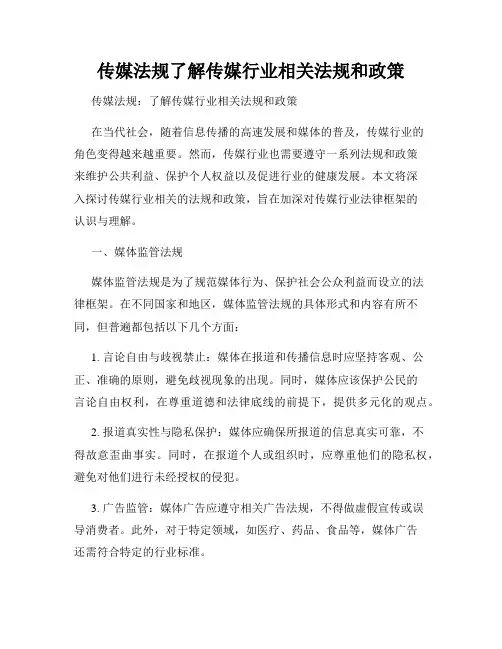 传媒法规了解传媒行业相关法规和政策