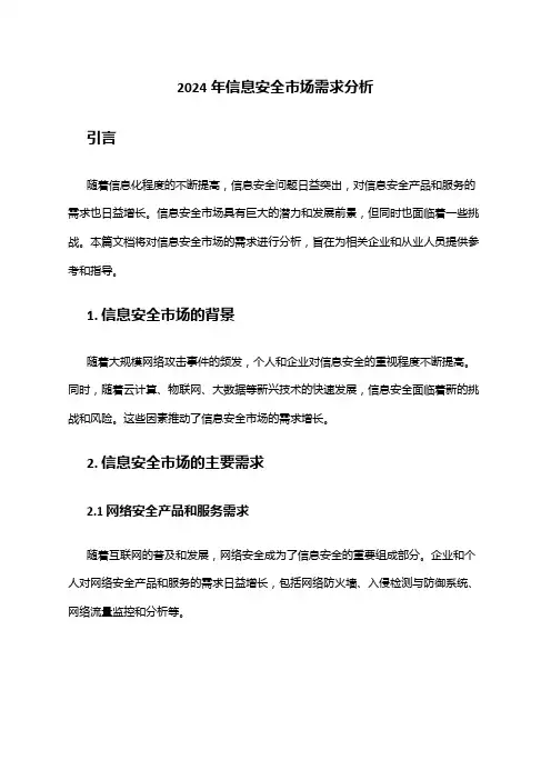 2024年信息安全市场需求分析