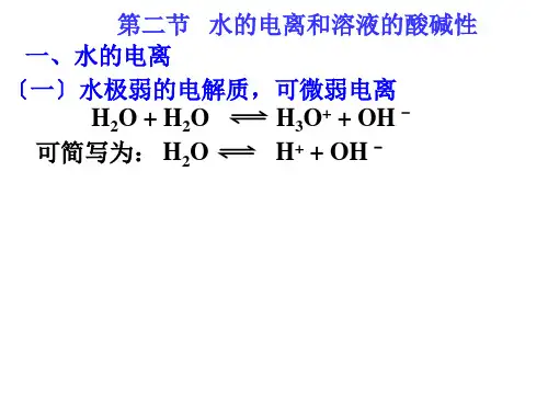 高中化学水的电离和PH值的计算优秀课件