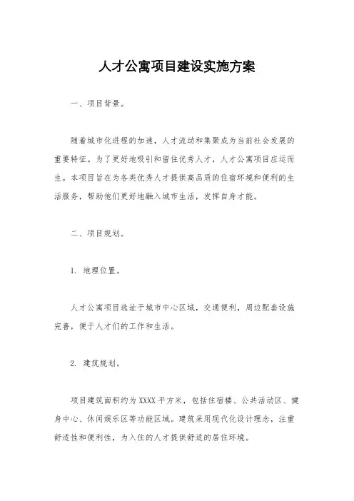 人才公寓项目建设实施方案