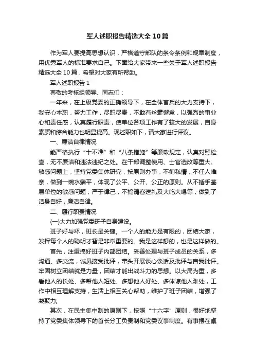 军人述职报告精选大全10篇