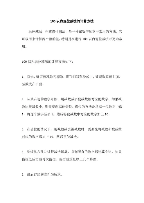 100以内退位减法的计算方法