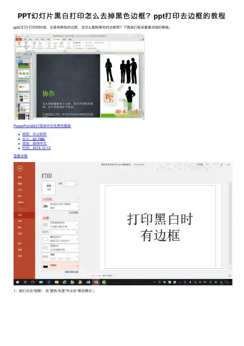 PPT幻灯片黑白打印怎么去掉黑色边框？ppt打印去边框的教程