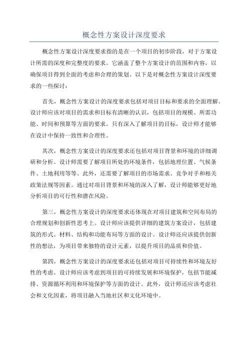 概念性方案设计深度要求