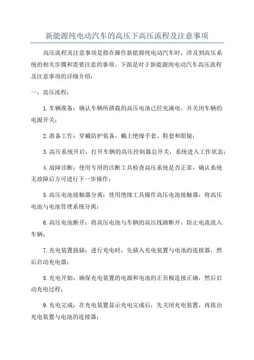 新能源纯电动汽车的高压下高压流程及注意事项