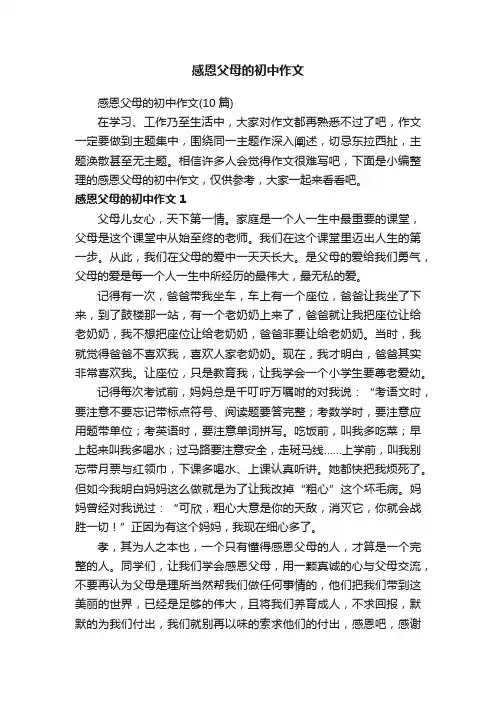 感恩父母的初中作文（10篇）