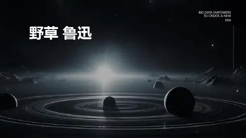 野草 鲁迅ppt课件