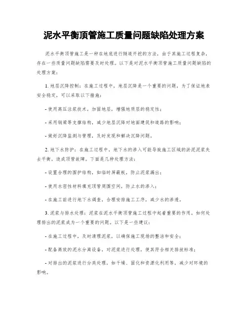 泥水平衡顶管施工质量问题缺陷处理方案