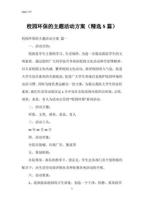 校园环保的主题活动方案(5篇)