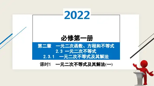 一元二次不等式及其解法(一)