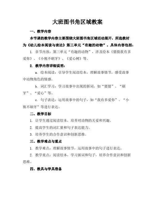 大班图书角区域教案