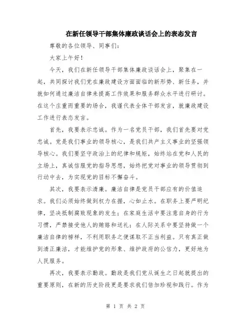 在新任领导干部集体廉政谈话会上的表态发言