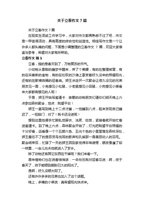 关于立春作文7篇