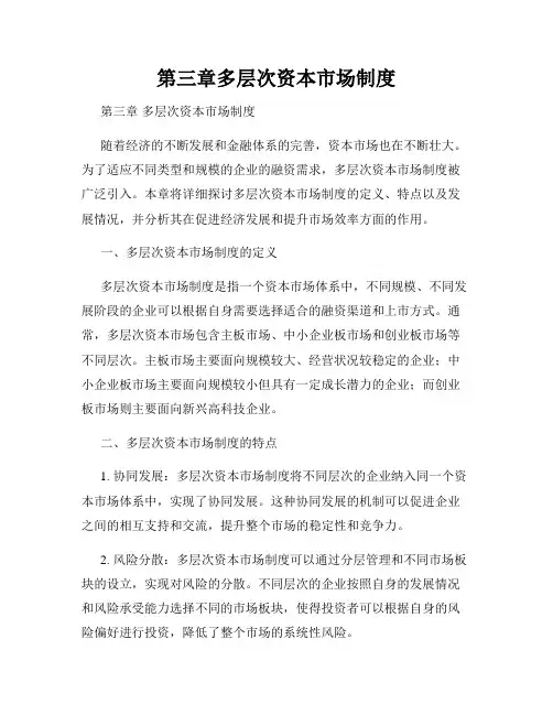 第三章多层次资本市场制度
