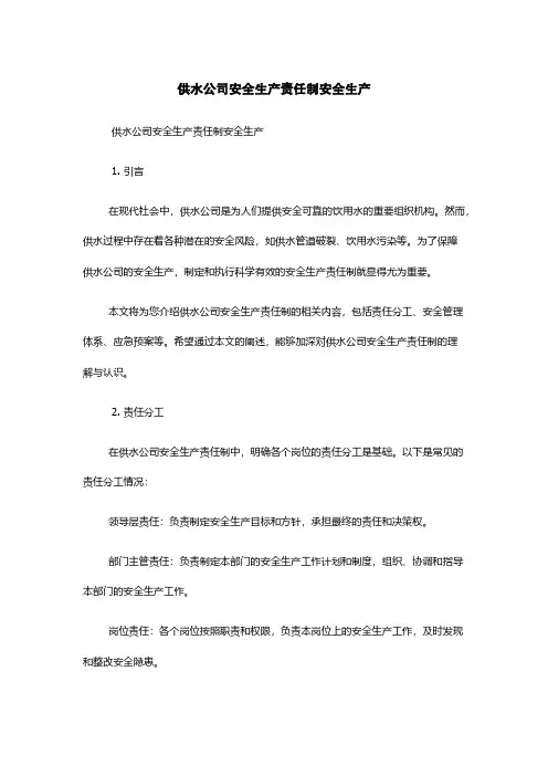 供水公司安全生产责任制安全生产
