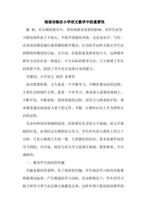 阅读训练在小学语文教学中的重要性