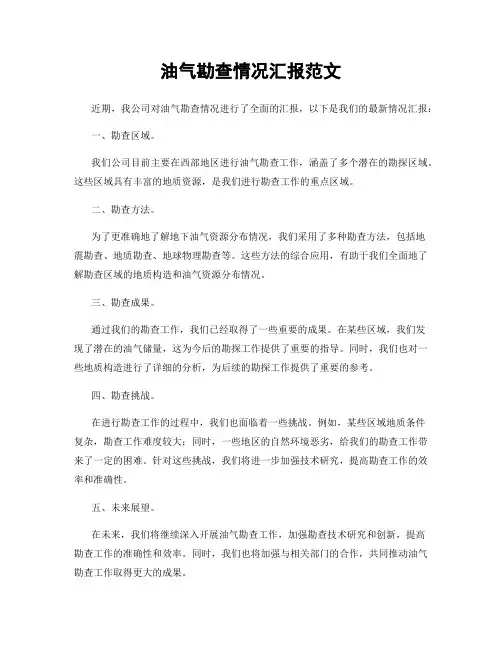 油气勘查情况汇报范文