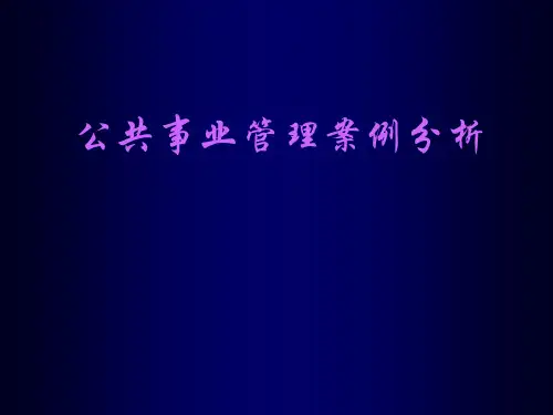 公共事业管理案例分析