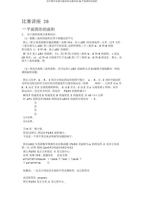 高中数学竞赛专题讲座竞赛讲座26平面图形的面积