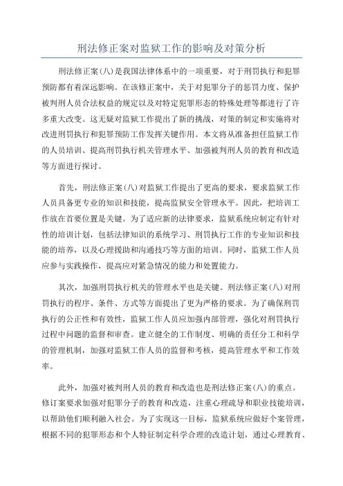 刑法修正案对监狱工作的影响及对策分析