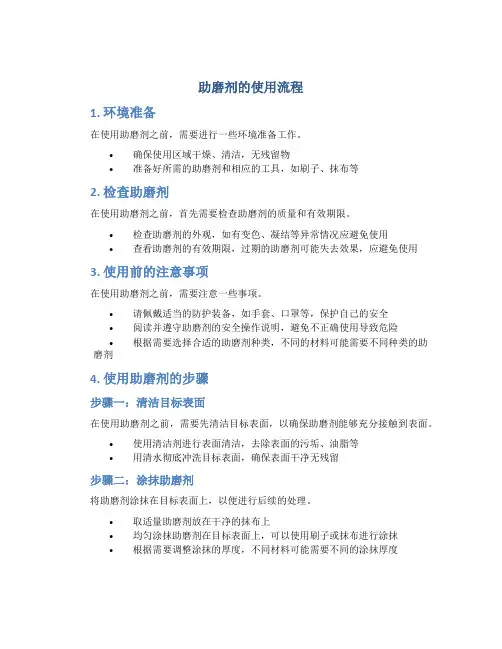 助磨剂的使用流程