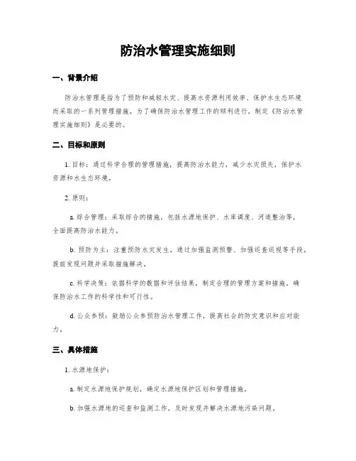 防治水管理实施细则