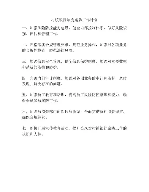 村镇银行年度案防工作计划