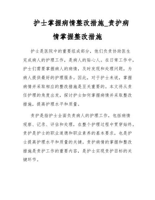 护士掌握病情整改措施_责护病情掌握整改措施