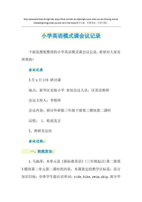 小学英语模式课会议记录