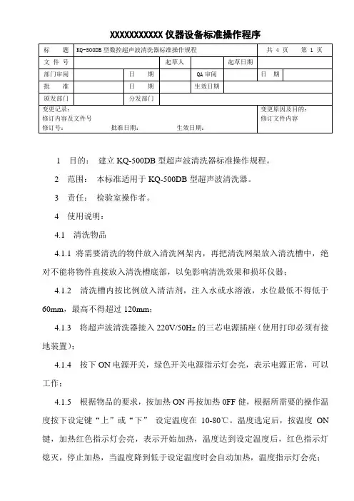 超声波清洗器标准操作规程