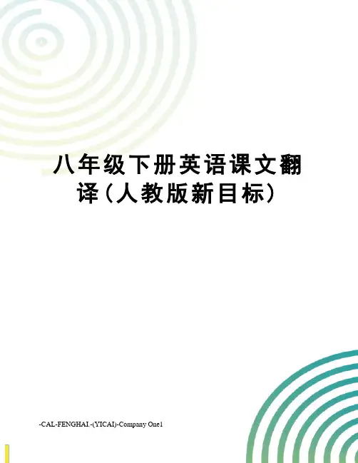 八年级下册英语课文翻译(人教版新目标)