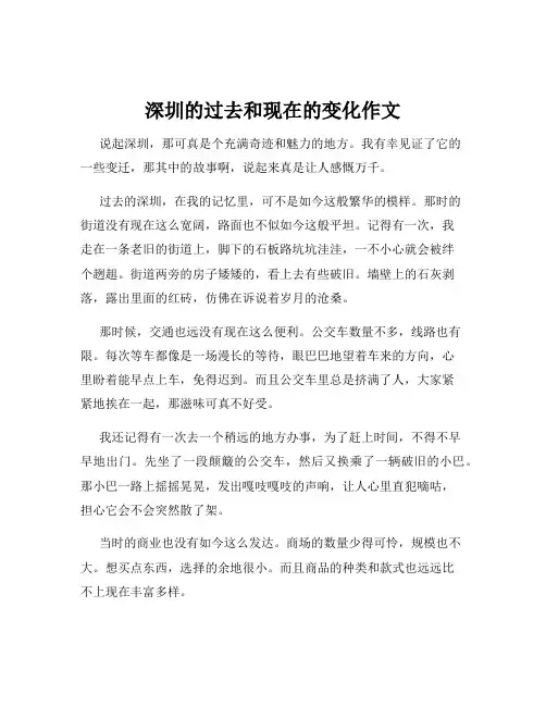 深圳的过去和现在的变化作文
