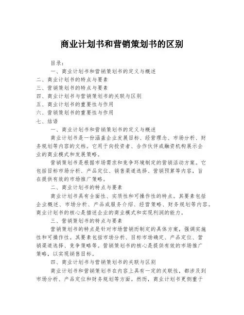 商业计划书和营销策划书的区别